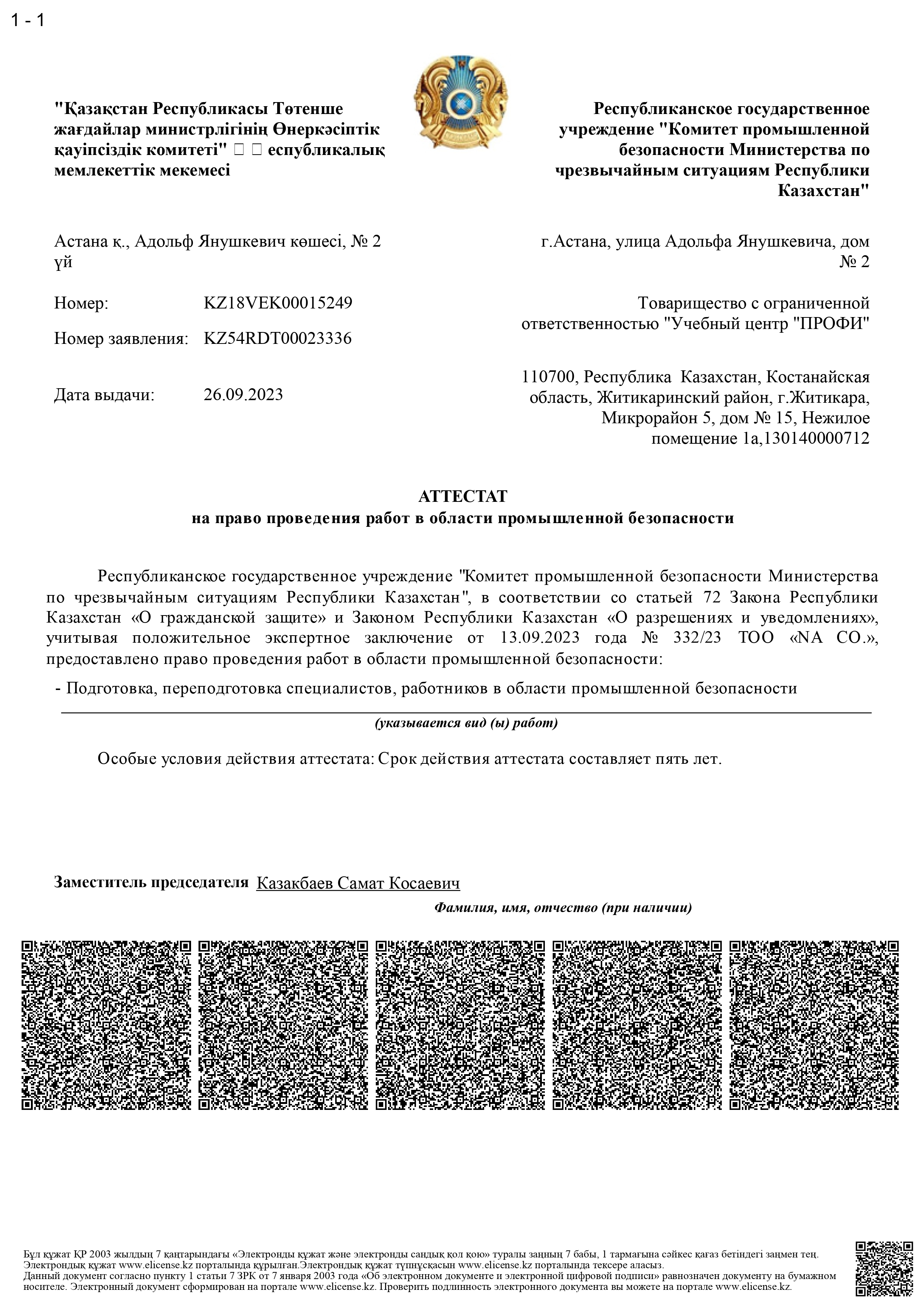 Аттестат Учебного центра ПРОФИ в области промышленной безопасности