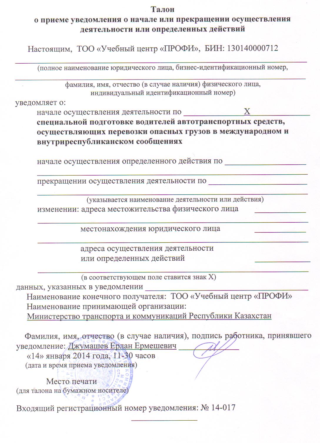 Талон уведомления Учебного центра ПРОФИ